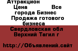 Аттракцион Angry Birds › Цена ­ 60 000 - Все города Бизнес » Продажа готового бизнеса   . Свердловская обл.,Верхний Тагил г.